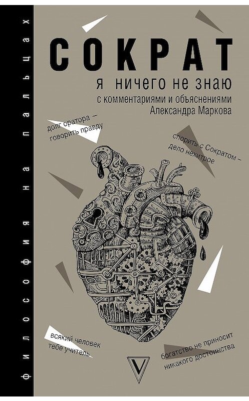 Обложка книги «Я ничего не знаю» автора Сократа издание 2019 года. ISBN 9785171127190.