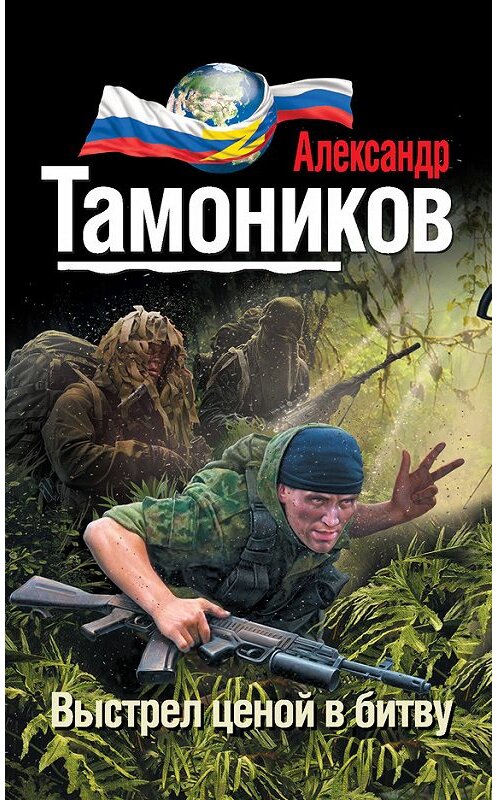 Обложка книги «Выстрел ценой в битву» автора Александра Тамоникова издание 2016 года. ISBN 9785699911660.