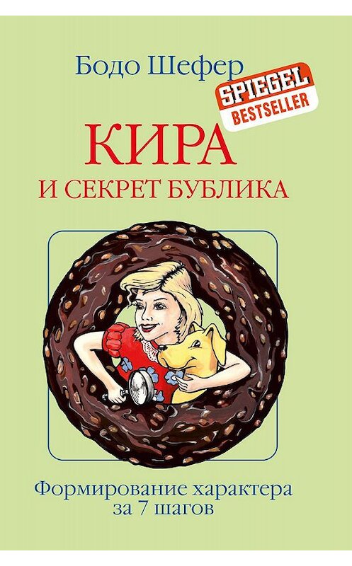 Обложка книги «Кира и секрет бублика» автора Бодо Шефера издание 2017 года. ISBN 9789851532281.