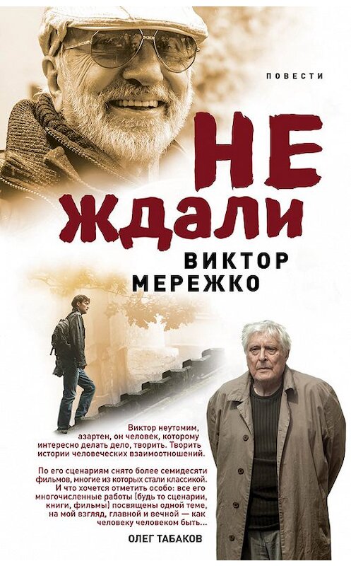Обложка книги «Не ждали… (сборник)» автора Виктор Мережко издание 2017 года. ISBN 9785699988341.