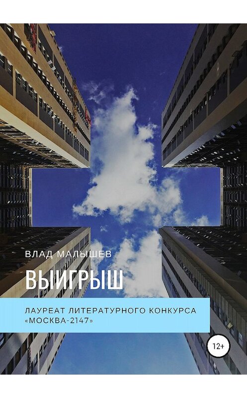 Обложка книги «Выигрыш» автора Влада Малышева издание 2018 года.