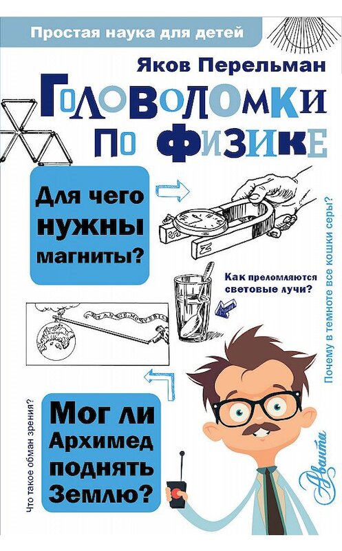 Обложка книги «Головоломки по физике» автора Якова Перельмана издание 2019 года. ISBN 9785171152277.
