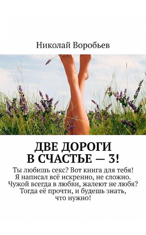 Обложка книги «Две дороги в счастье – 3!» автора Николая Воробьева. ISBN 9785005075642.