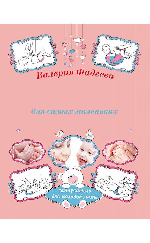 Обложка книги «Массаж и гимнастика для самых маленьких от рождения до года» автора Валерии Фадеевы издание 2011 года. ISBN 9785170715381.