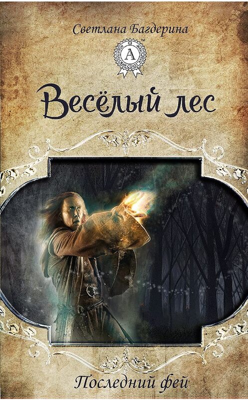 Обложка книги «Весёлый лес» автора Светланы Багдерины. ISBN 9781387718023.