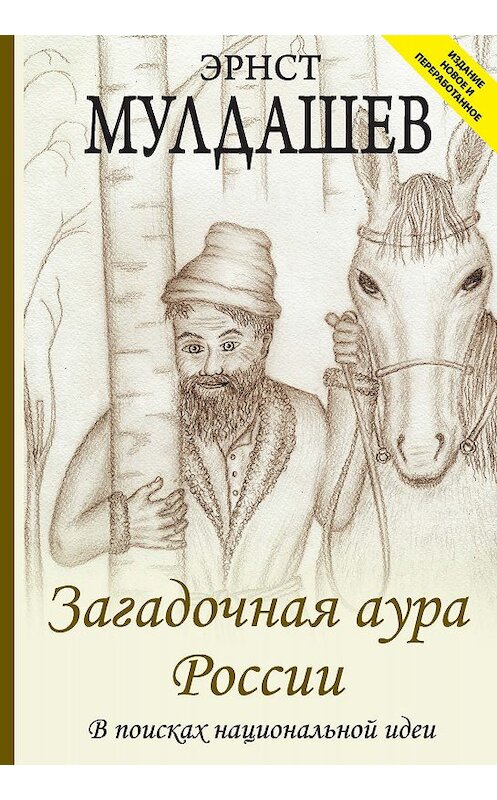 Обложка книги «Загадочная аура России. В поисках национальной идеи» автора Эрнста Мулдашева издание 2017 года. ISBN 9785990797253.