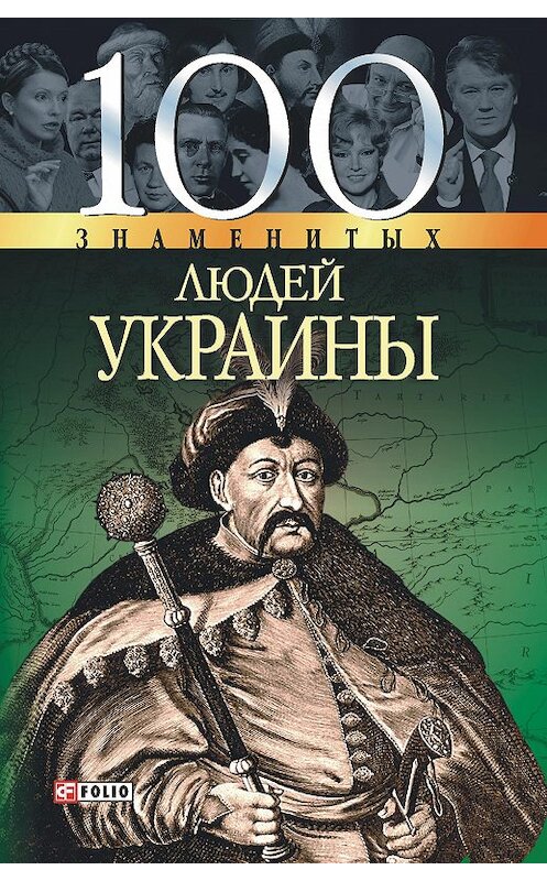 Обложка книги «100 знаменитых людей Украины» автора  издание 2006 года.