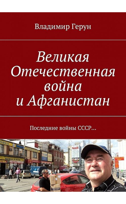 Обложка книги «Великая Отечественная война и Афганистан. Последние войны СССР…» автора Владимира Геруна. ISBN 9785448574757.