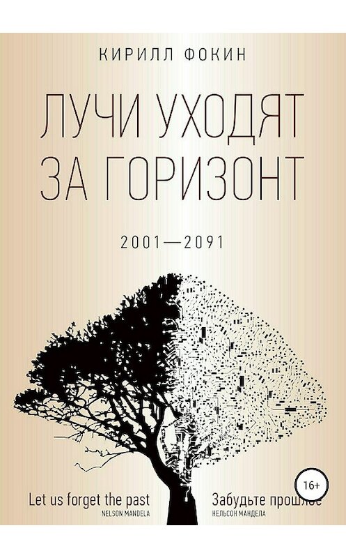 Обложка книги «Лучи уходят за горизонт» автора Кирилла Фокина издание 2018 года. ISBN 9785942828196.