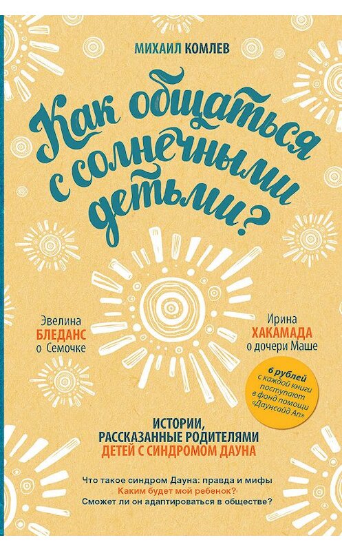 Обложка книги «Как общаться с солнечными детьми?» автора Михаила Комлева издание 2016 года. ISBN 9785170968435.