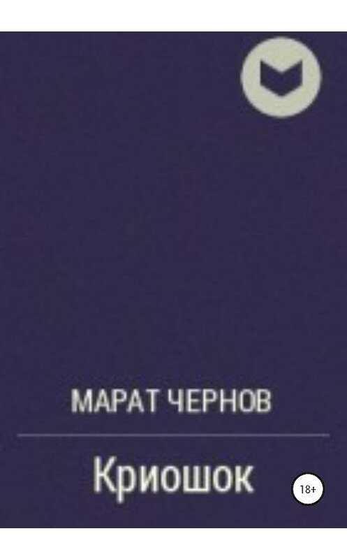 Обложка книги «Криошок» автора Марата Чернова издание 2020 года.