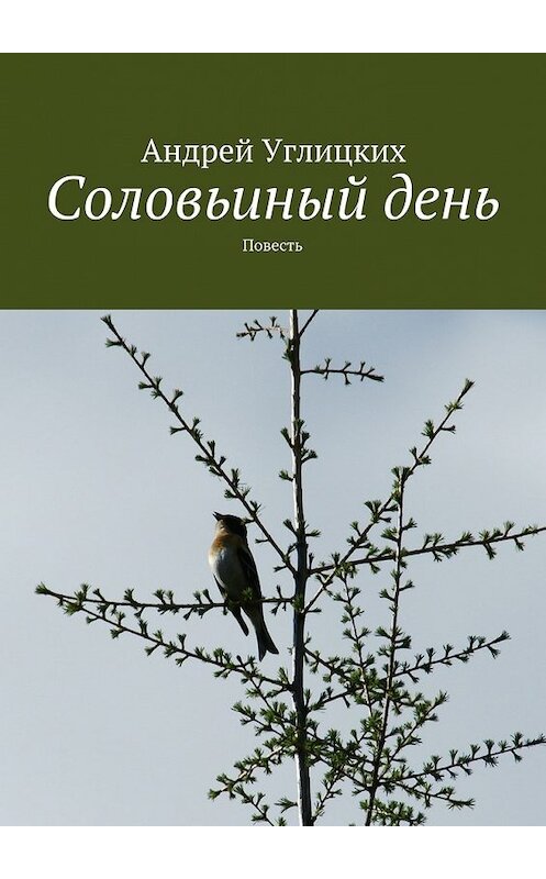 Обложка книги «Соловьиный день. Повесть» автора Андрея Углицкиха. ISBN 9785448399909.