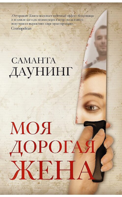 Обложка книги «Моя дорогая жена» автора Саманти Даунинга издание 2020 года. ISBN 9785171187774.