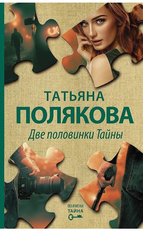 Обложка книги «Две половинки Тайны» автора Татьяны Поляковы издание 2020 года. ISBN 9785041153748.