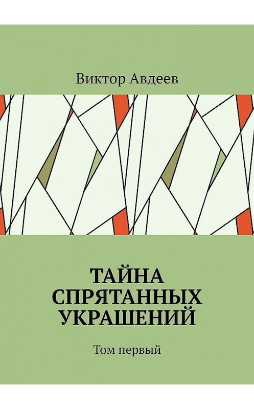 Обложка книги «Тайна спрятанных украшений. Том первый» автора Виктора Авдеева. ISBN 9785005178718.