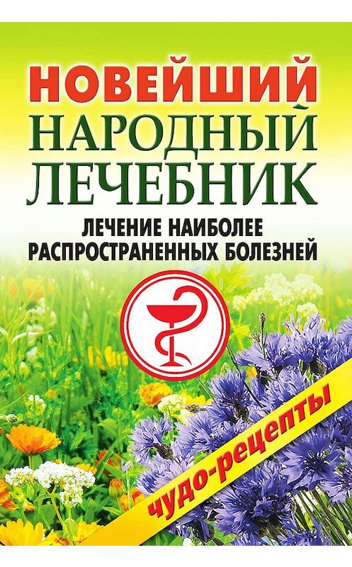 Обложка книги «Новейший народный лечебник. Лечение наиболее распространенных болезней» автора Коллектива Авторова издание 2006 года. ISBN 5790543243.