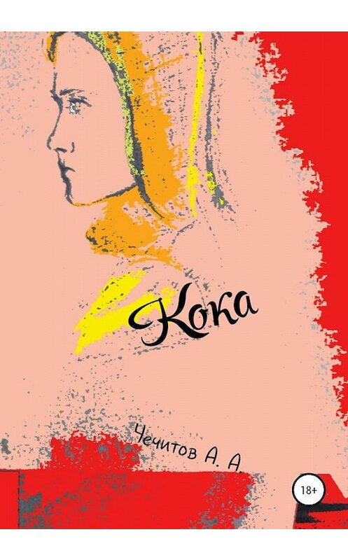 Обложка книги «Кока» автора Александра Чечитова издание 2019 года.