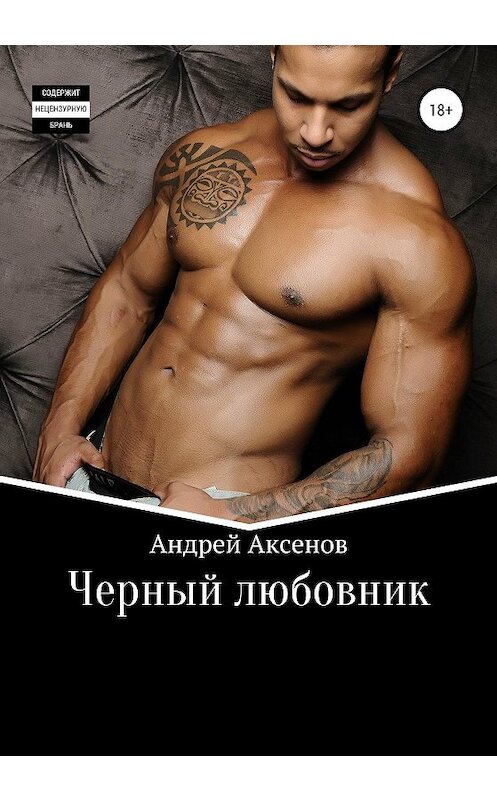 Обложка книги «Черный любовник» автора Андрея Аксенова издание 2020 года.