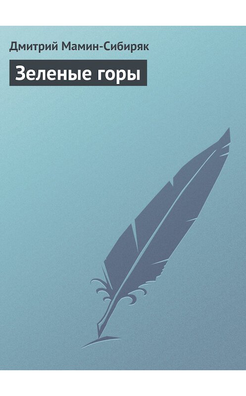 Обложка книги «Зеленые горы» автора Дмитрия Мамин-Сибиряка.