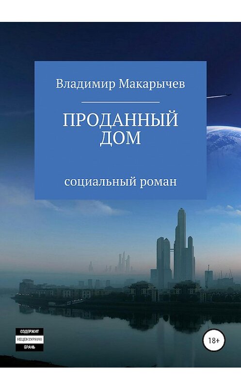 Обложка книги «Проданный Дом» автора Владимира Макарычева издание 2020 года.