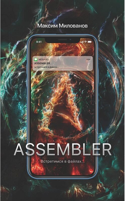 Обложка книги «Assembler, или Встретимся в файлах…» автора Максима Милованова издание 2019 года. ISBN 9785001504320.