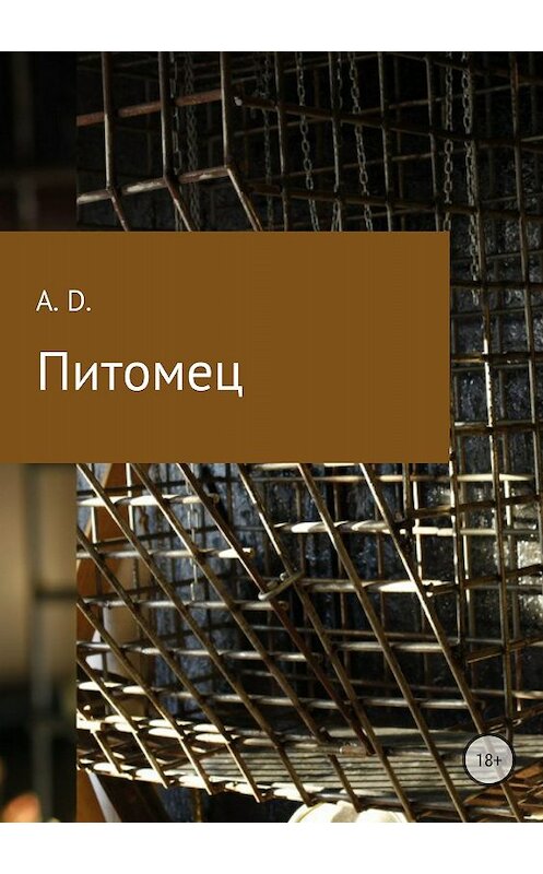 Обложка книги «Питомец» автора A. D. издание 2018 года.