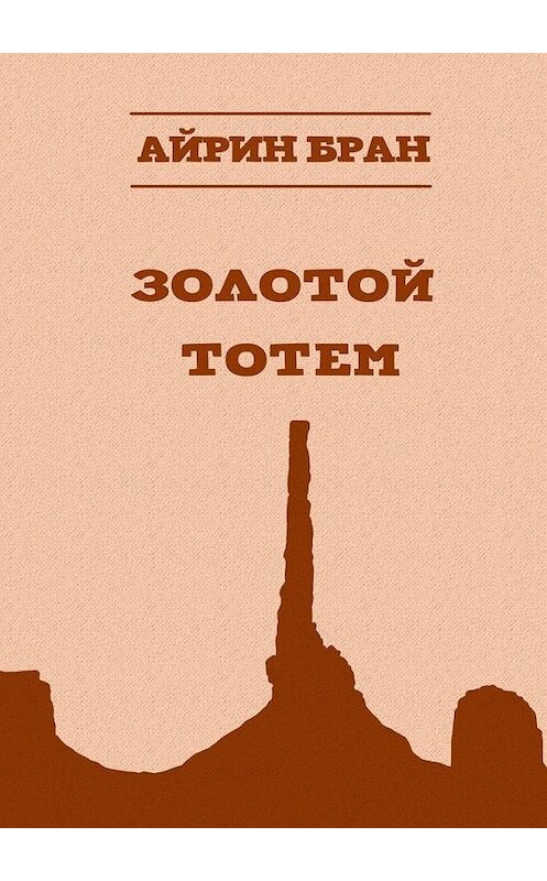 Обложка книги «Золотой тотем» автора Айрина Брана. ISBN 9785005149084.