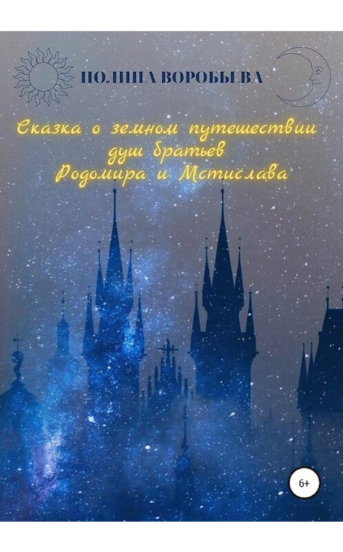 Обложка книги «Сказка о земном путешествии душ братьев Родомира и Мстислава» автора Полиной Воробьевы издание 2020 года.