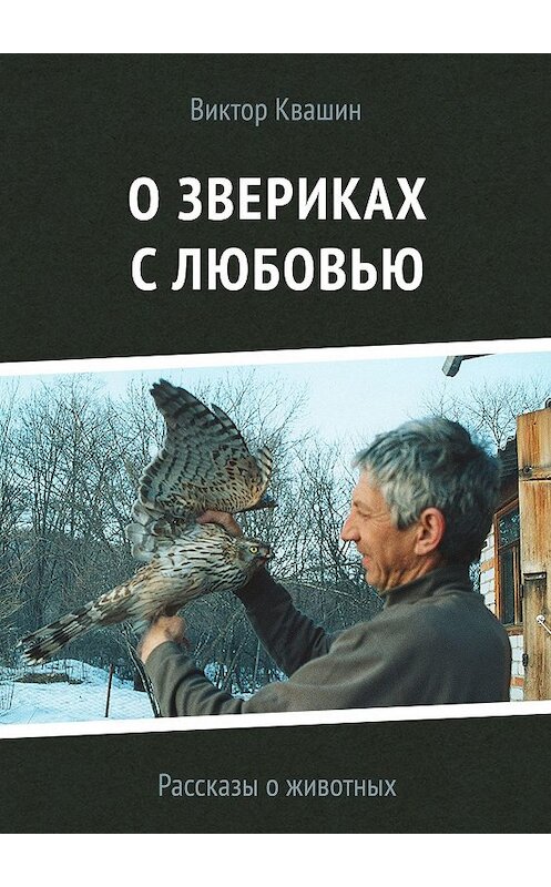 Обложка книги «О звериках с любовью. Рассказы о животных» автора Виктора Квашина. ISBN 9785448383458.