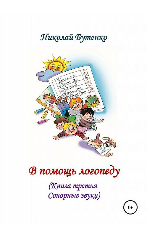 Обложка книги «В помощь логопеду. Книга третья» автора Николай Бутенко издание 2020 года.