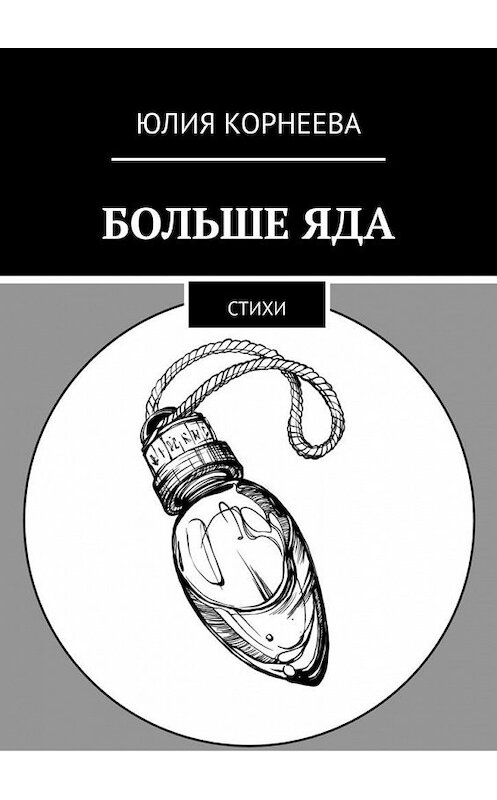 Обложка книги «Больше яда. Стихи» автора Юлии Корнеевы. ISBN 9785449895790.