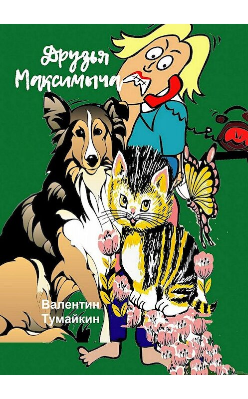 Обложка книги «Друзья Максимыча» автора Валентина Тумайкина издание 2017 года.