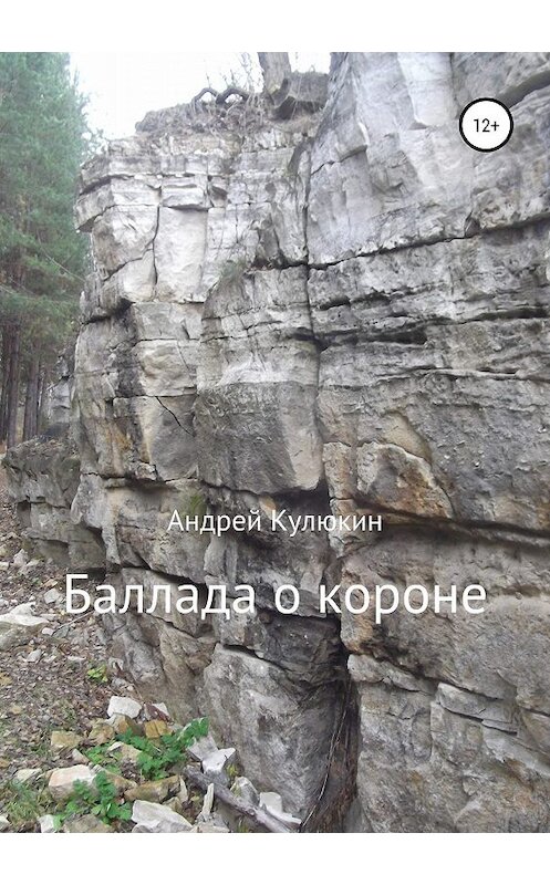 Обложка книги «Баллада о короне» автора Андрея Кулюкина издание 2019 года.