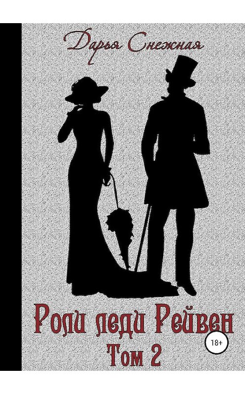 Обложка книги «Роли леди Рейвен. Книга 2» автора Дарьи Снежная издание 2018 года.