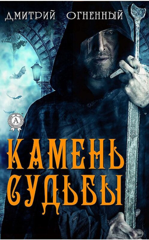 Обложка книги «Камень Судьбы» автора Дмитрия Огненный издание 2019 года. ISBN 9780887153778.