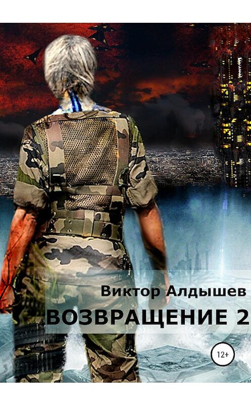 Обложка книги «Возвращение-2» автора Виктора Алдышева издание 2020 года.