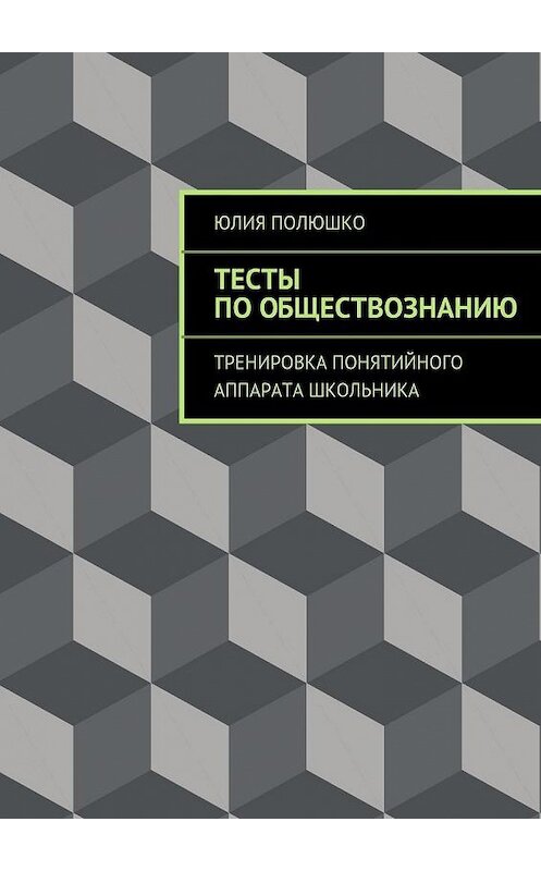 Обложка книги «Тесты по обществознанию» автора Юлии Полюшко. ISBN 9785447477882.