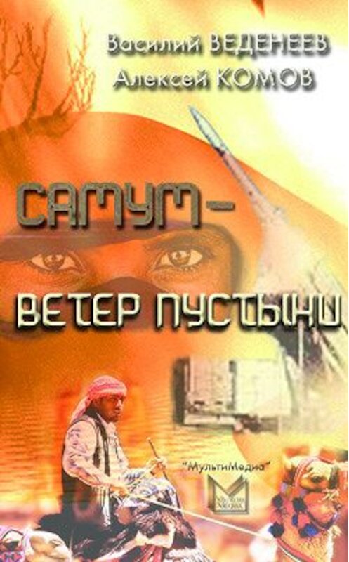 Обложка книги «Самум – ветер пустыни» автора .