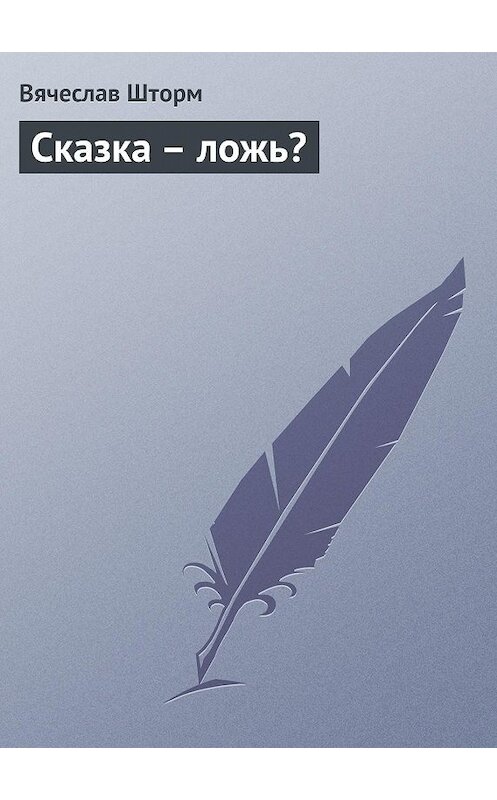 Обложка книги «Сказка – ложь?» автора Вячеслава Бакулина.