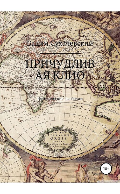 Обложка книги «Причудливая Клио» автора Вадима Сухачевския издание 2017 года.