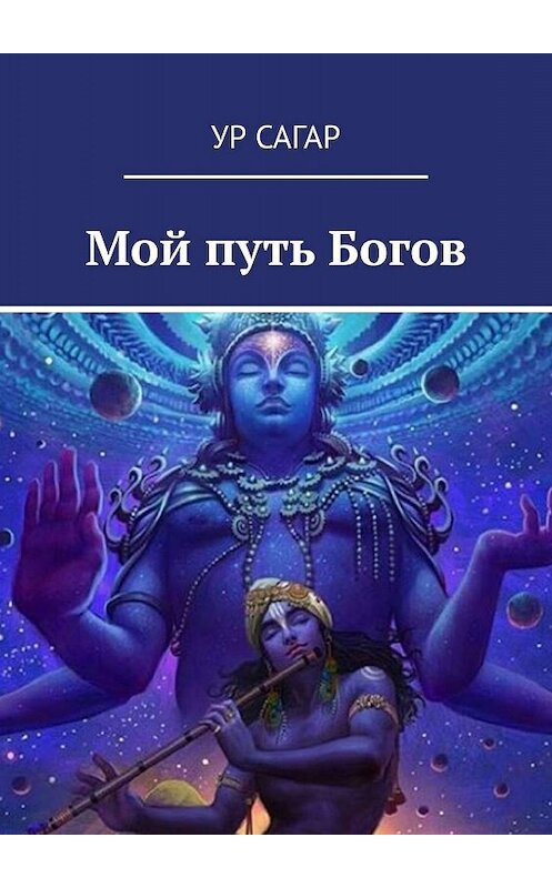 Обложка книги «Мой путь Богов» автора Ура Сагара. ISBN 9785449600790.