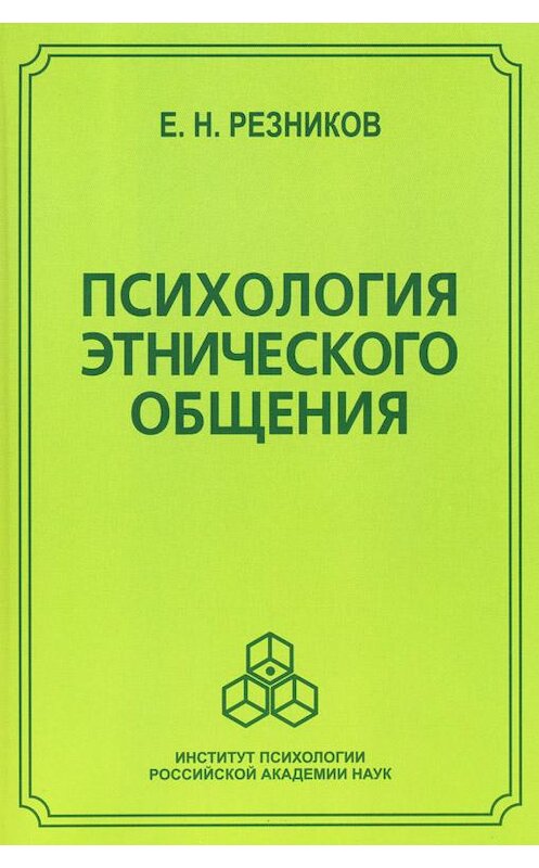 Обложка книги «Психология этнического общения» автора Евгеного Резникова издание 2008 года. ISBN 9785927001170.