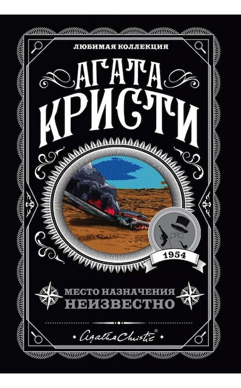 Обложка книги «Место назначения неизвестно» автора Агати Кристи издание 2015 года. ISBN 9785699816354.