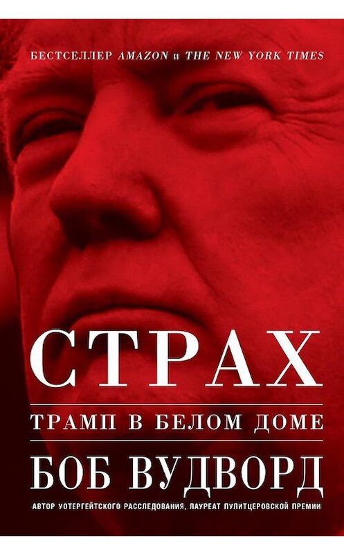 Обложка книги «Страх: Трамп в Белом доме» автора Боба Вудворда издание 2019 года. ISBN 9785961420975.