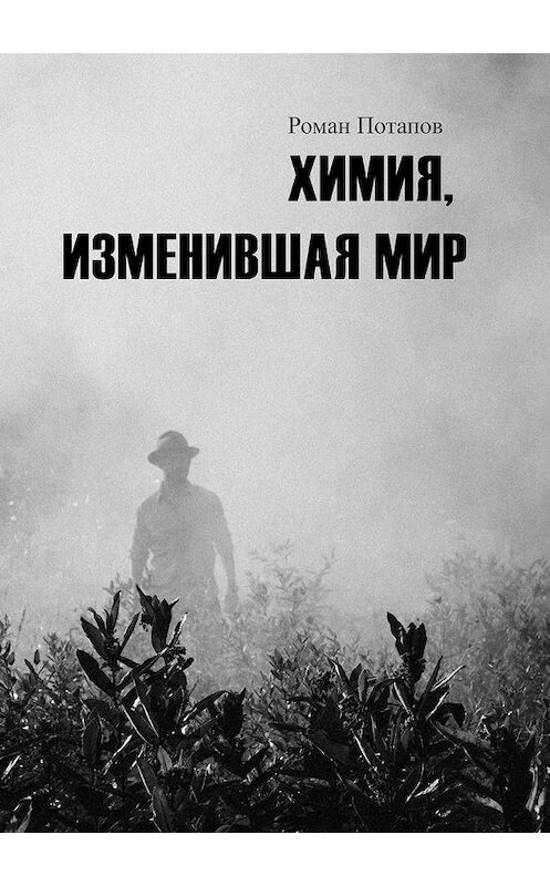 Обложка книги «Химия, изменившая мир» автора Романа Потапова. ISBN 9785449044686.