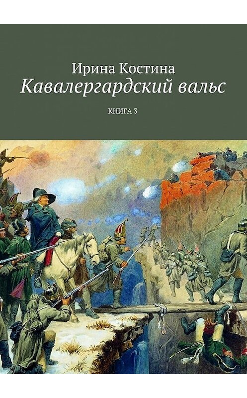 Обложка книги «Кавалергардский вальс. Книга 3» автора Ириной Костины. ISBN 9785447467333.