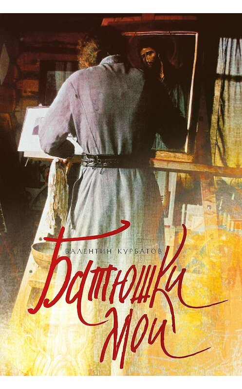 Обложка книги «Батюшки мои» автора Валентина Курбатова издание 2015 года. ISBN 9785435703924.