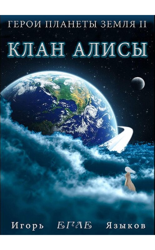 Обложка книги «Герои планеты Земля II: Клан Алисы» автора Игоря Языкова. ISBN 9785447495206.