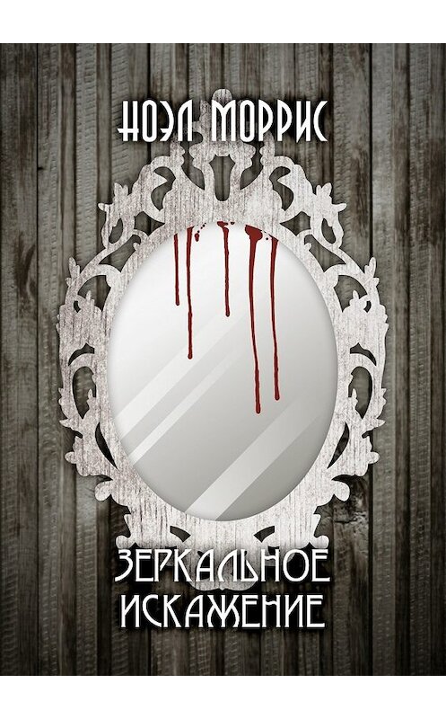 Обложка книги «Зеркальное искажение» автора Ноэла Морриса. ISBN 9785449049711.