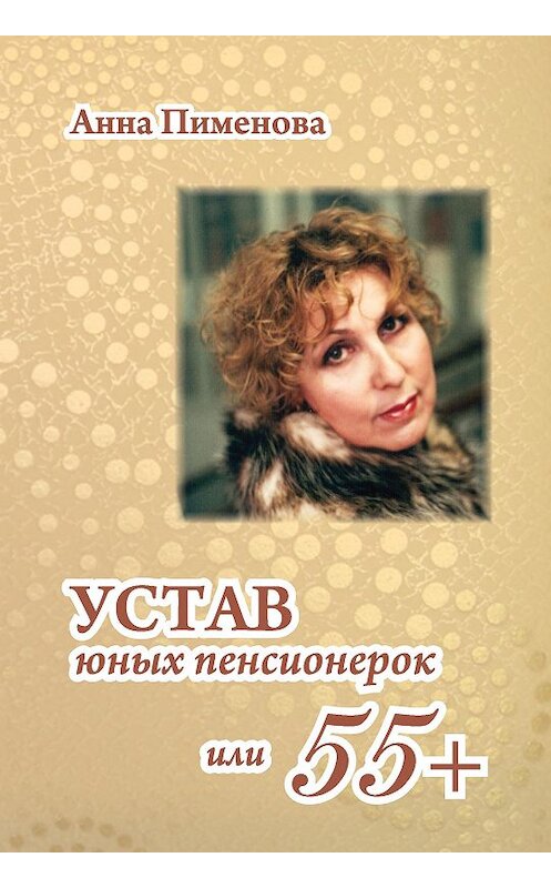 Обложка книги «Устав юных пенсионерок, или 55+» автора Анны Пименовы издание 2013 года. ISBN 9785988621546.